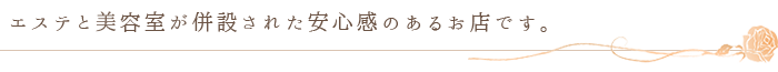 エステと美容室が併設された安心感のあるお店です。