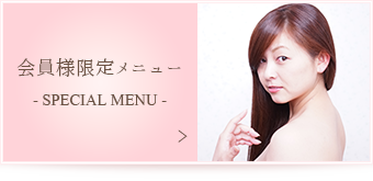 会員様限定メニュー - SPECIAL MENU -