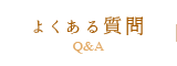 よくある質問